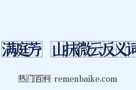 满庭芳·山抹微云反义词是什么意思的图片